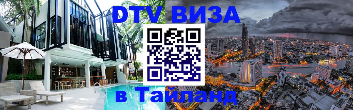 Оформить DTV визу в Тайланд Багдад 